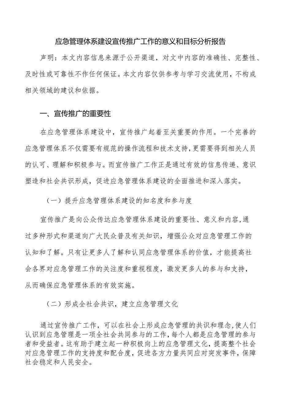 应急管理体系建设宣传推广工作的意义和目标分析报告.docx_第1页