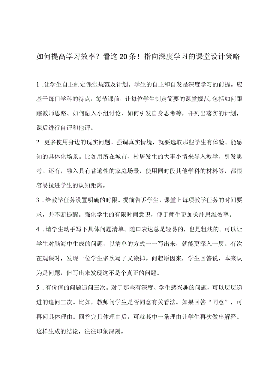 如何提高学习效率？看这20条！指向深度学习的课堂设计策略.docx_第1页