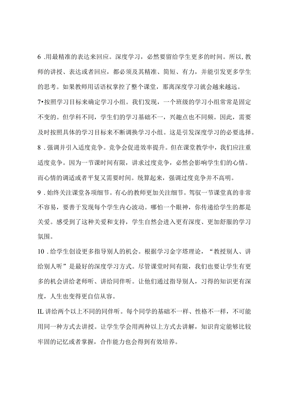 如何提高学习效率？看这20条！指向深度学习的课堂设计策略.docx_第2页