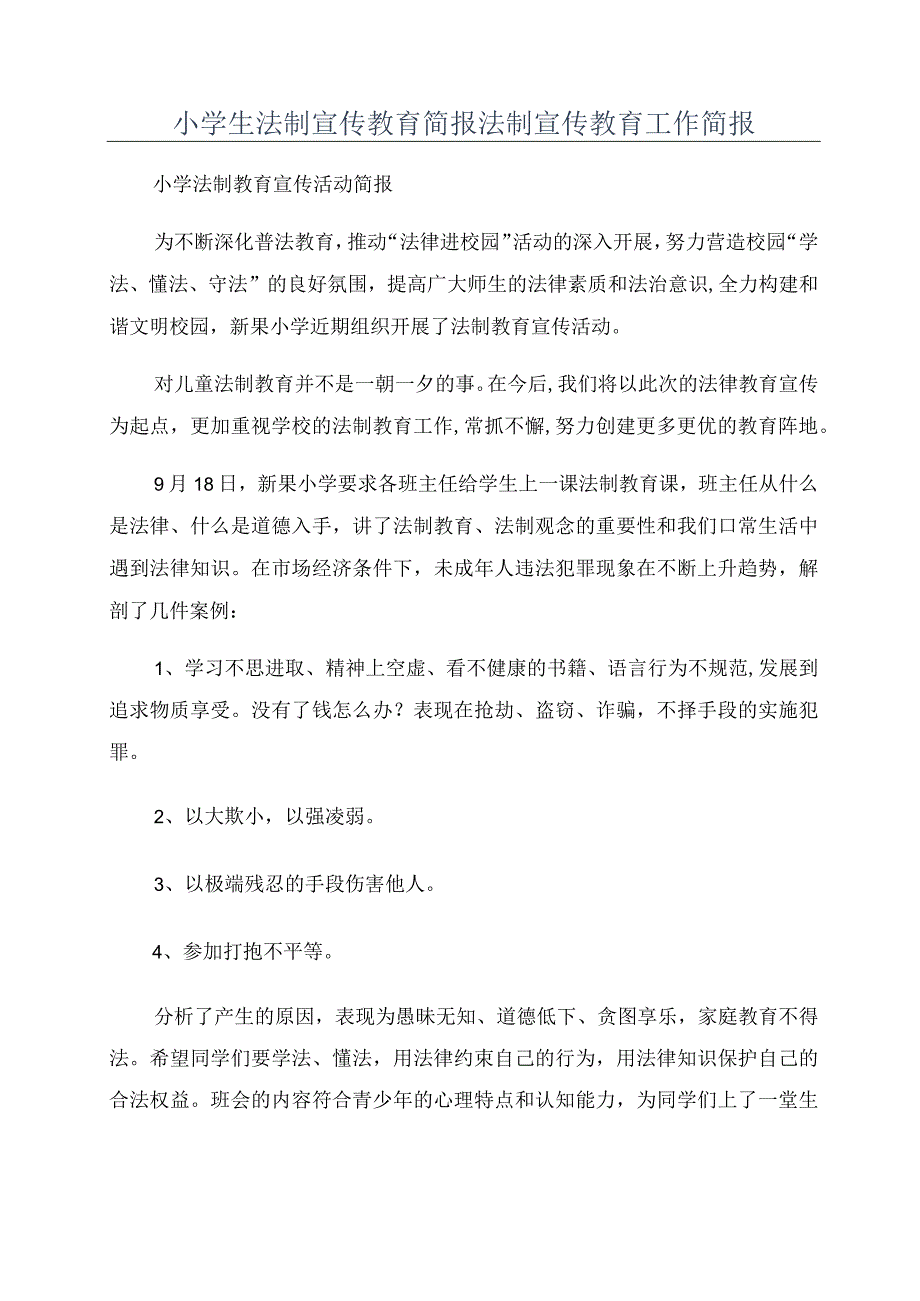 小学生法制宣传教育简报法制宣传教育工作简报.docx_第1页