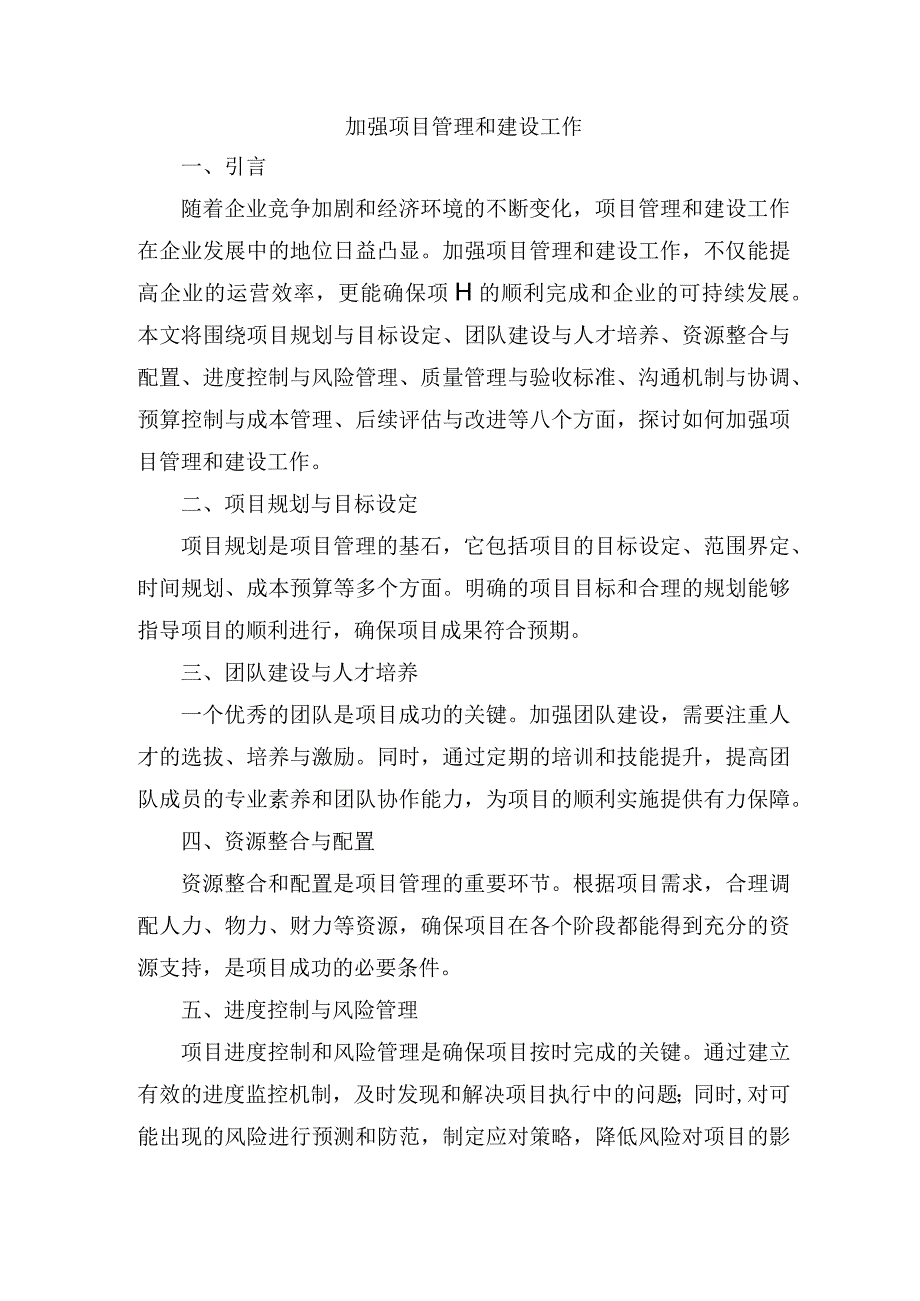 加强项目管理和建设工作 .docx_第1页