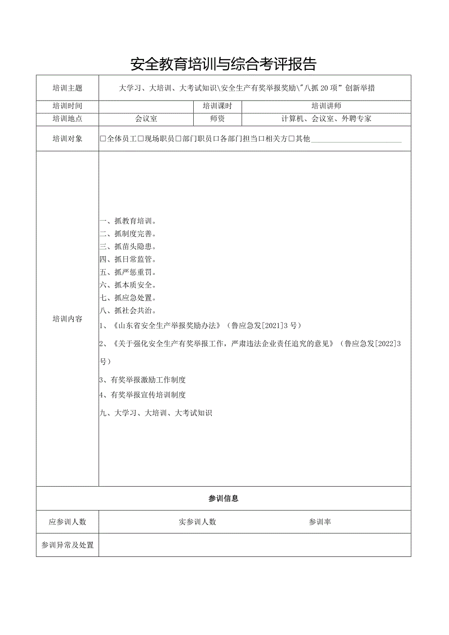 安全教育培训及综合效果评估.docx_第1页