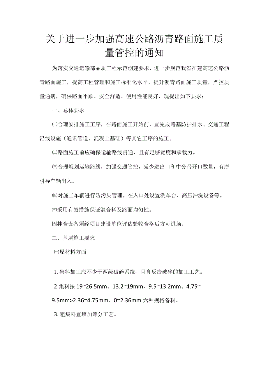 关于进一步加强高速公路沥青路面施工质量管控的通知.docx_第1页