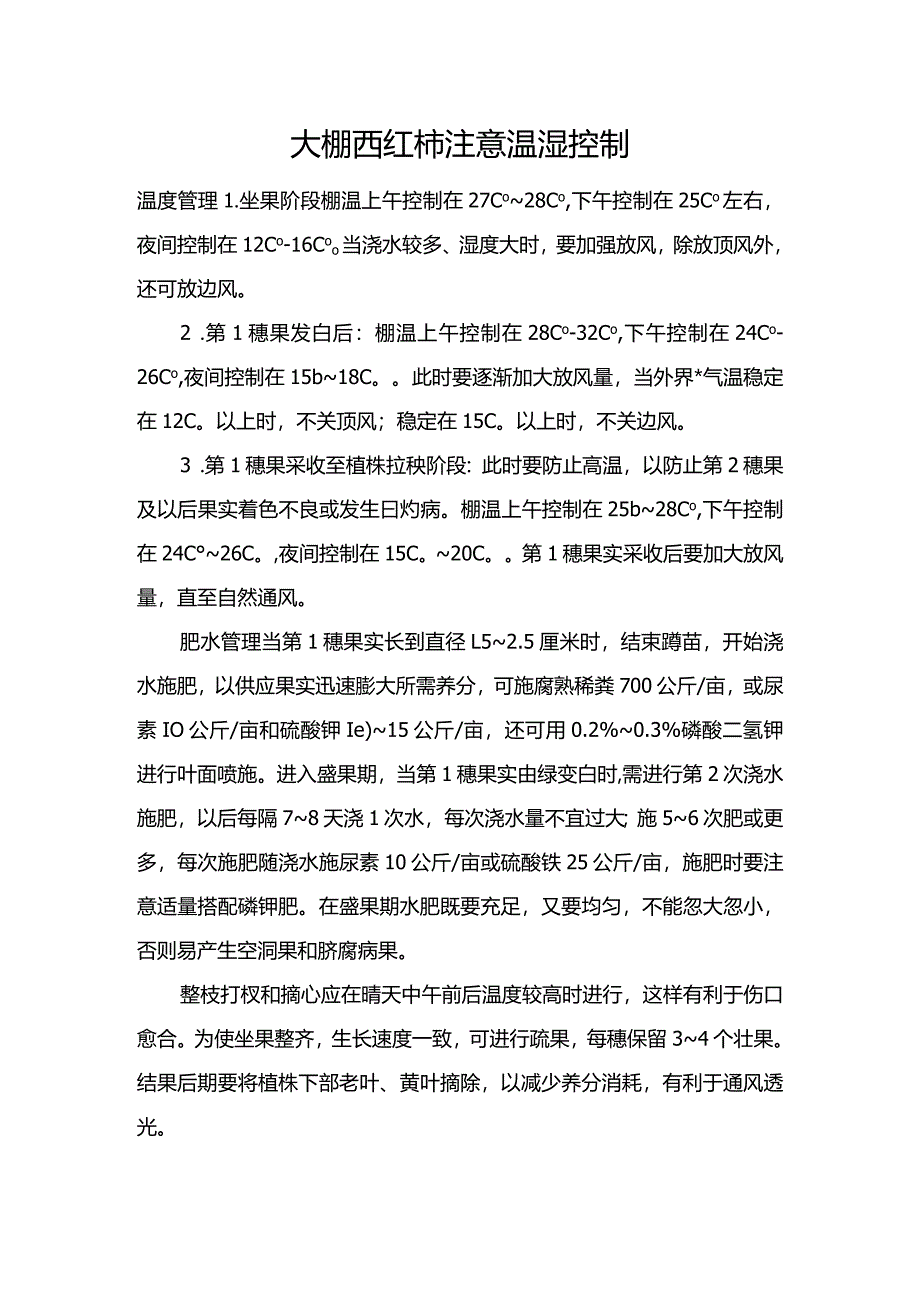 大棚西红柿注意温湿控制.docx_第1页