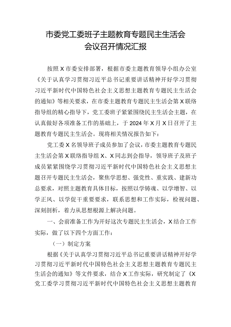 市委党工委班子主题教育专题民主生活会会议召开情况汇报.docx_第1页