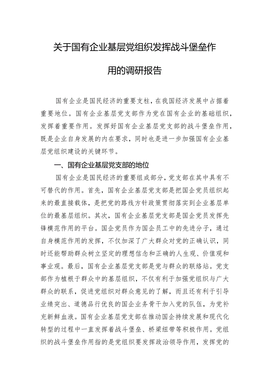 关于国有企业基层党组织发挥战斗堡垒作用的调研报告.docx_第1页