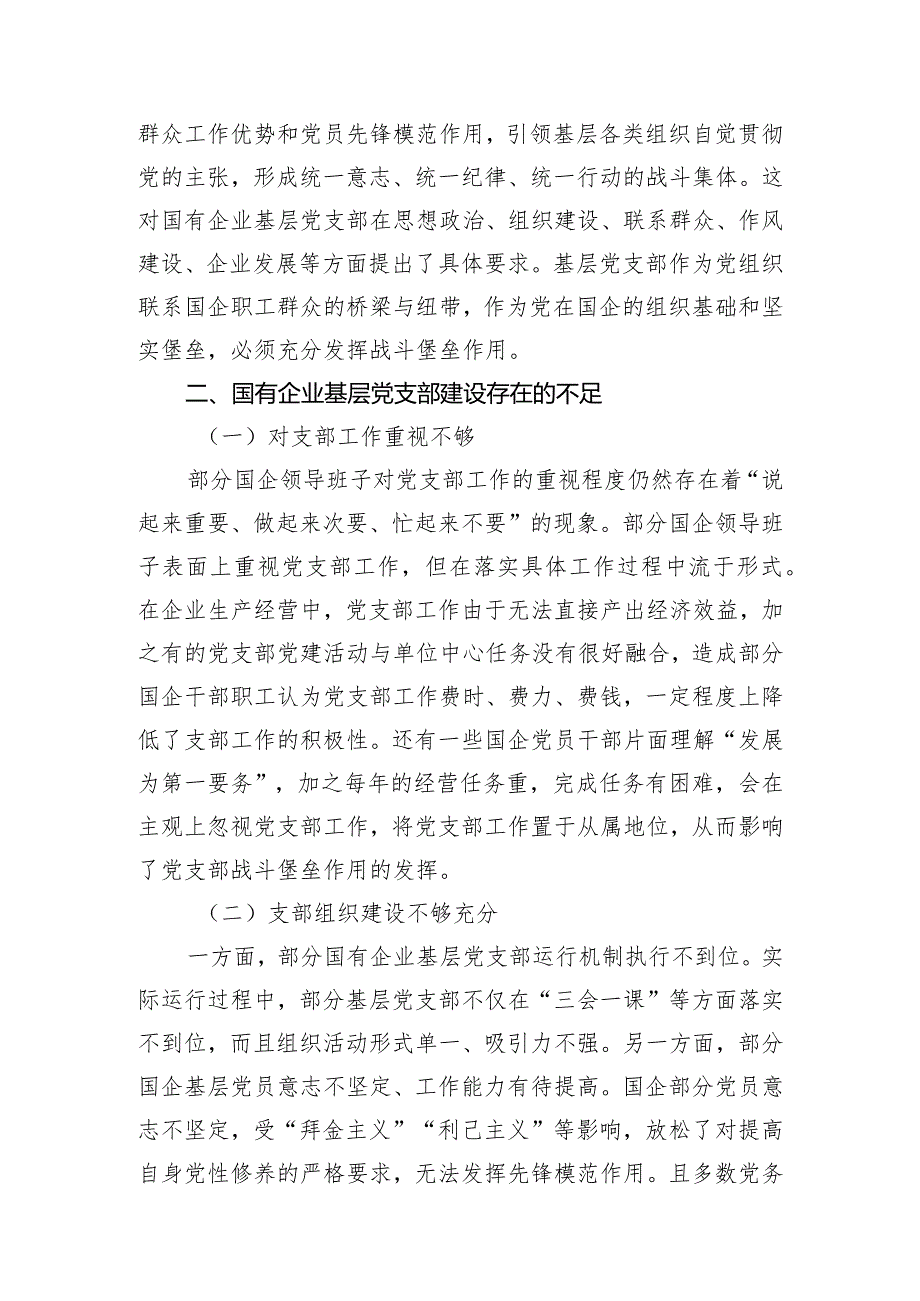 关于国有企业基层党组织发挥战斗堡垒作用的调研报告.docx_第2页