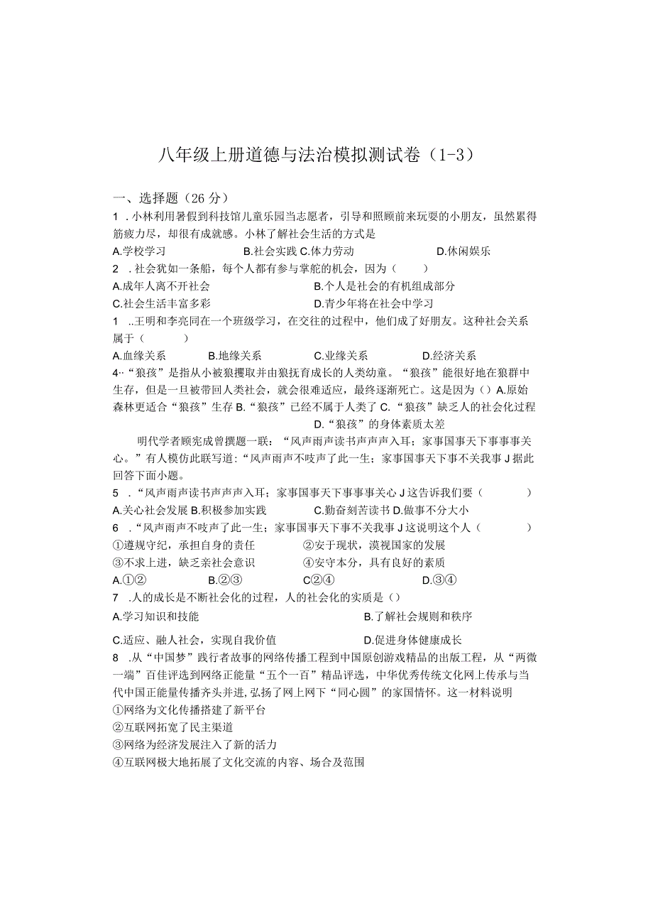 八年级上册道德与法治模拟测试卷（1-3）.docx_第1页