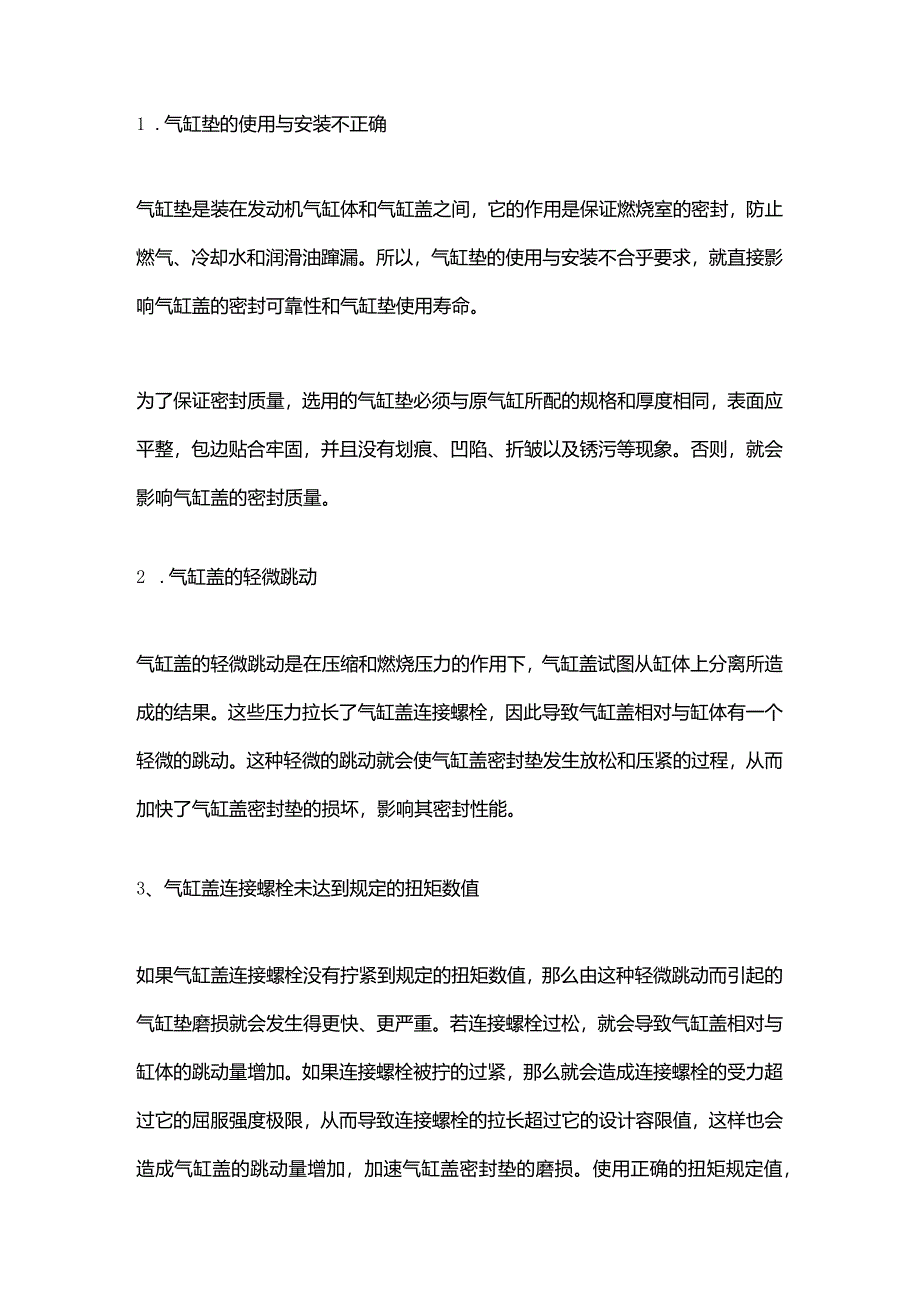 发动机气缸盖密封不严的原因.docx_第1页