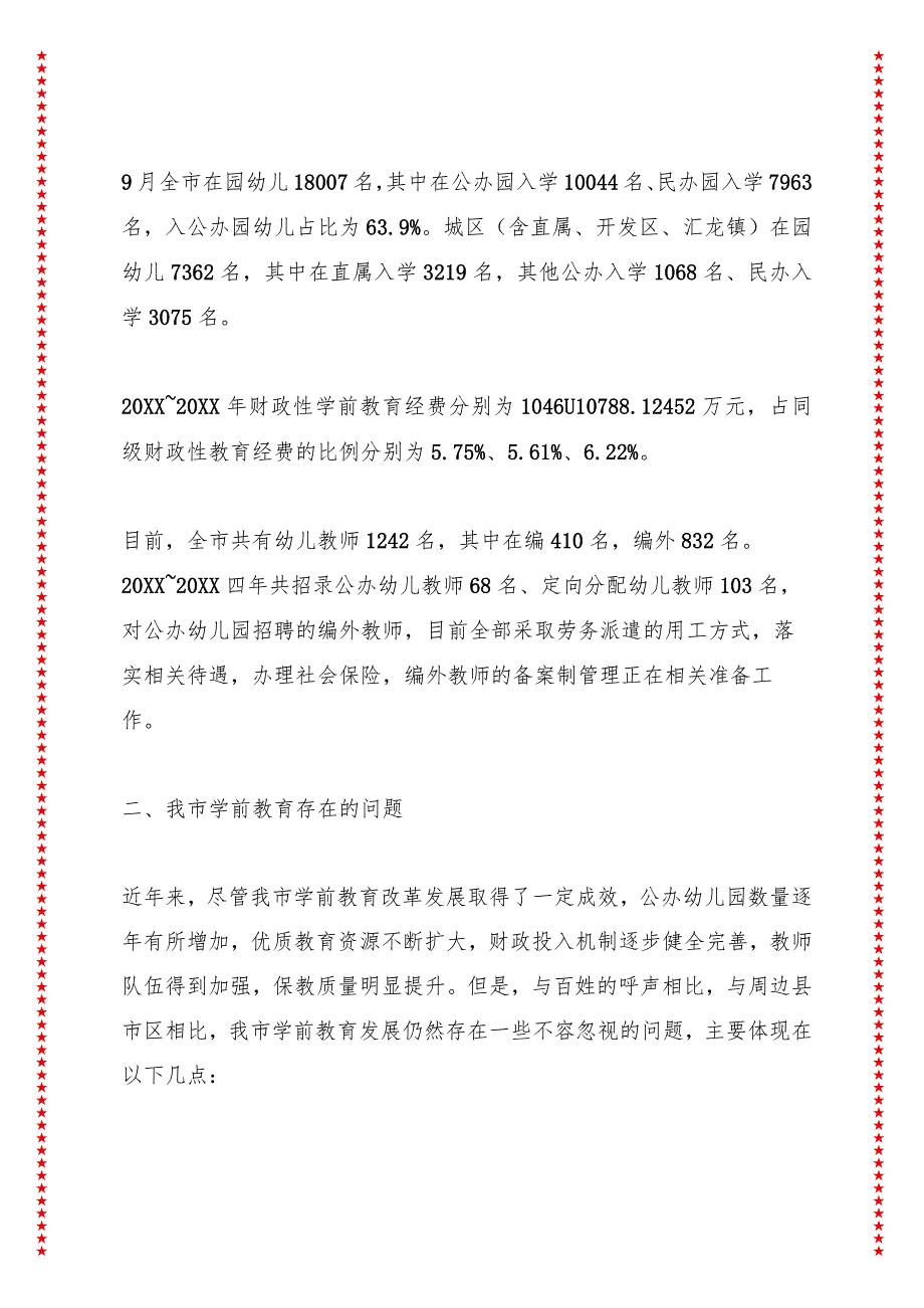 关于xx市学前教育的调研报告.docx_第3页