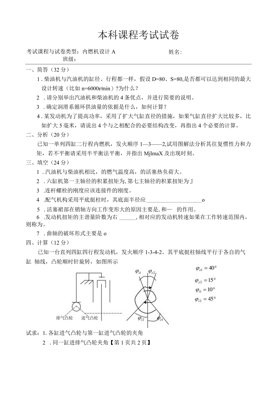 内燃机设计 试题及答案 卷1.docx_第1页