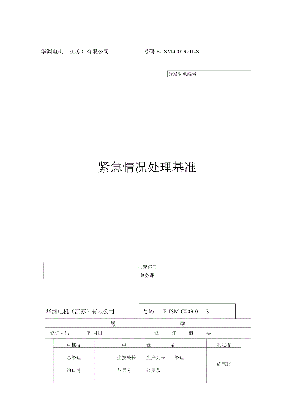 华渊电机（江苏）有限公司质量管理封面C009.docx_第1页