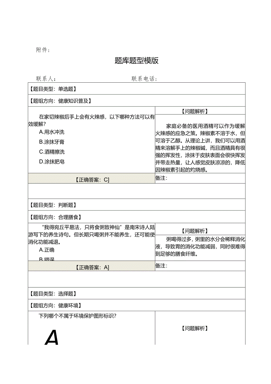 健康中国行动知行大赛题库题型模版.docx_第1页