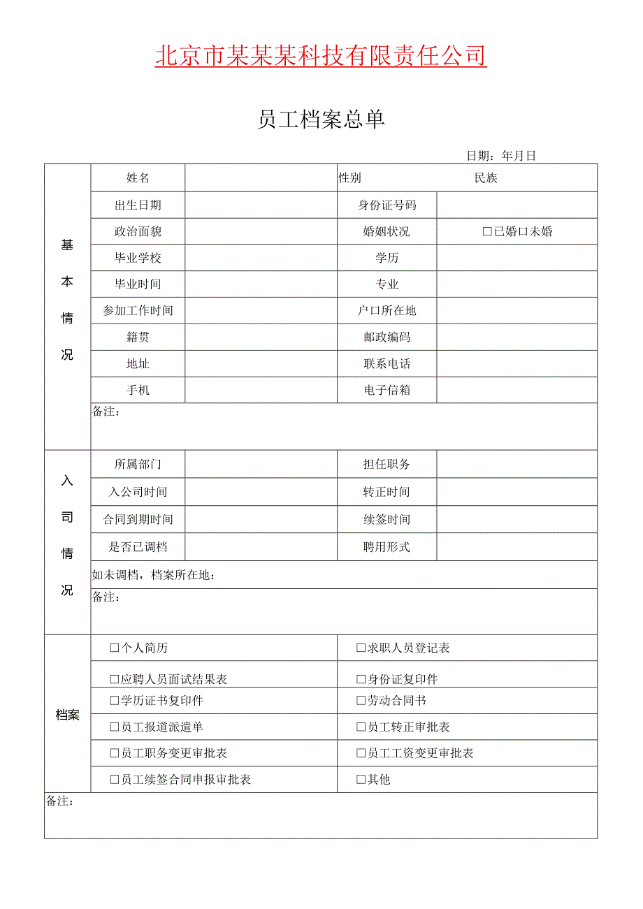 员工档案表模板.docx_第1页