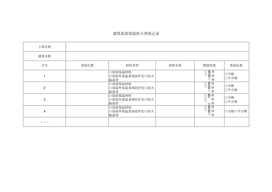 建筑屋面保温防火查验记录.docx_第1页