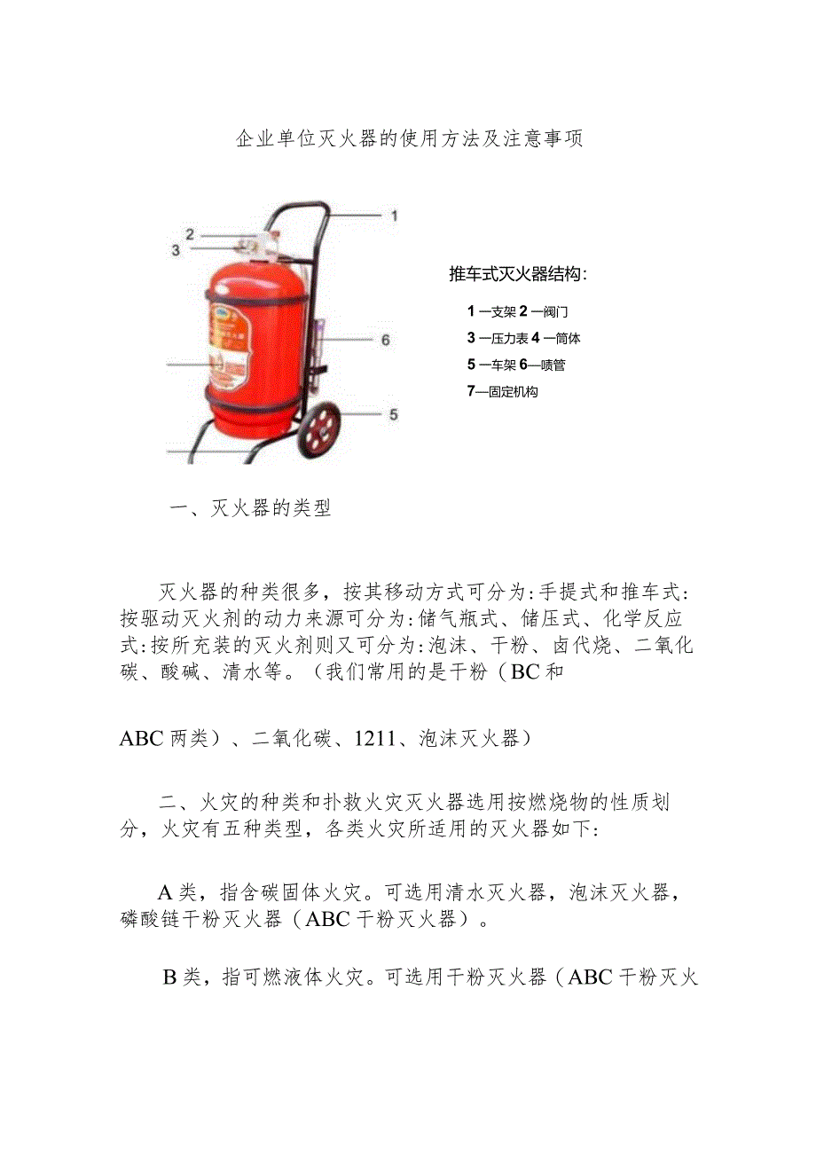 企业单位灭火器的使用方法及注意事项.docx_第1页