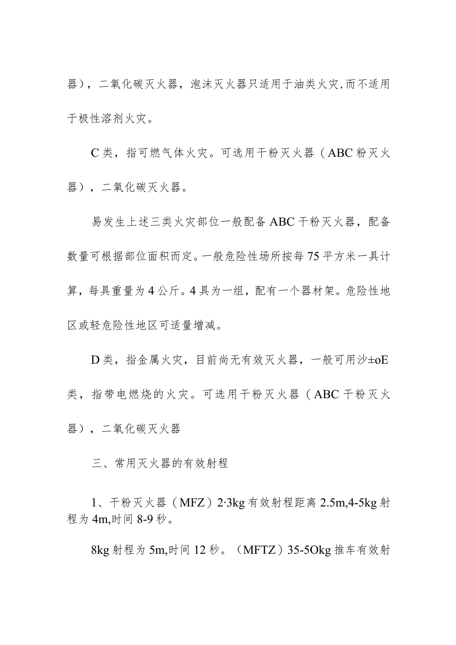 企业单位灭火器的使用方法及注意事项.docx_第2页