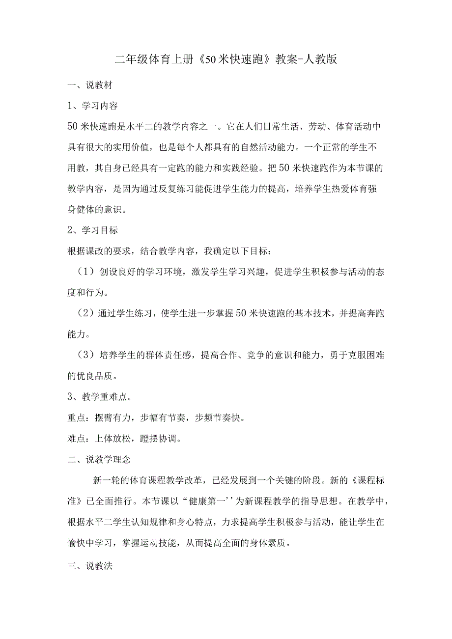 二年级体育上册《50米快速跑》教案-人教版.docx_第1页