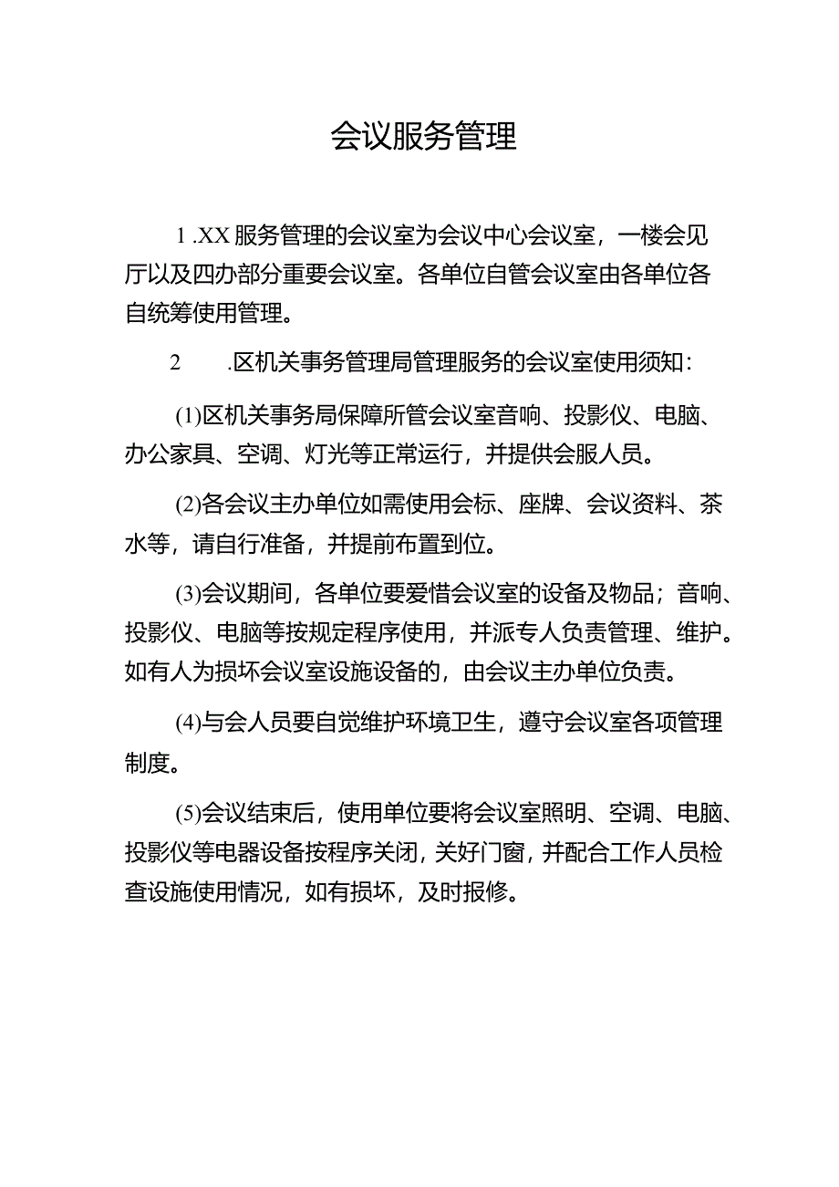 会议服务管理.docx_第1页