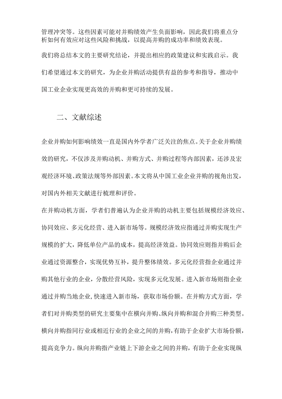 企业并购如何影响绩效：基于中国工业企业并购视角.docx_第2页