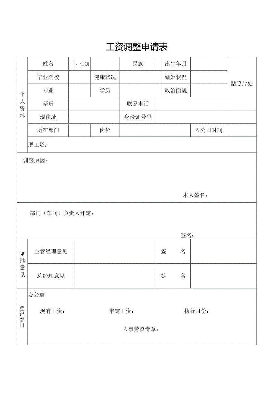 工资调整申请表.docx_第1页