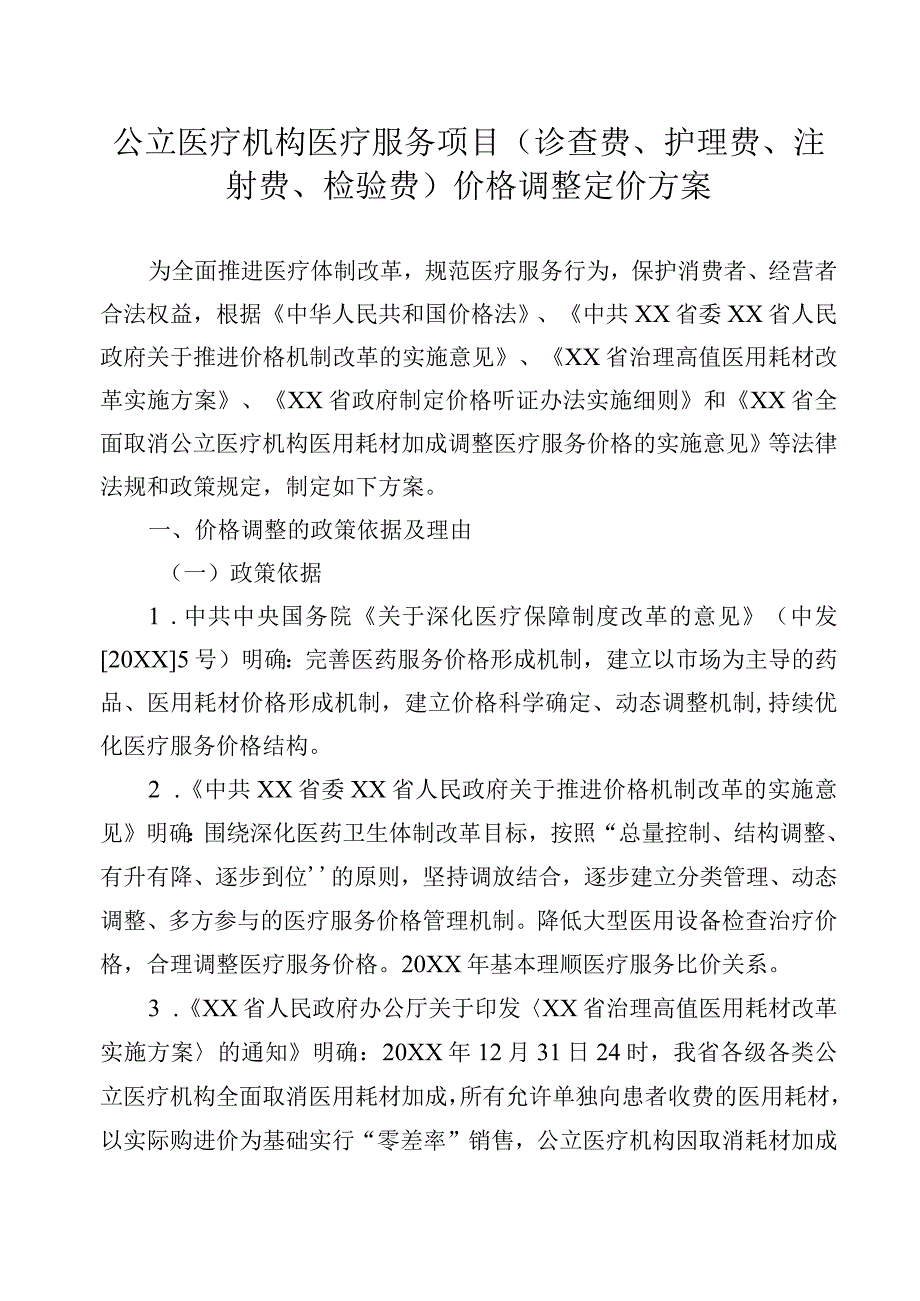 公立医疗机构医疗服务项目(诊查费、护理费、注射费、检验费)价格调整定价方案.docx_第1页