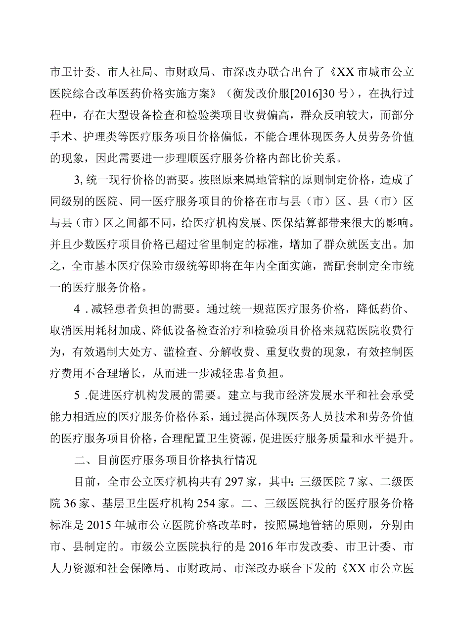 公立医疗机构医疗服务项目(诊查费、护理费、注射费、检验费)价格调整定价方案.docx_第3页