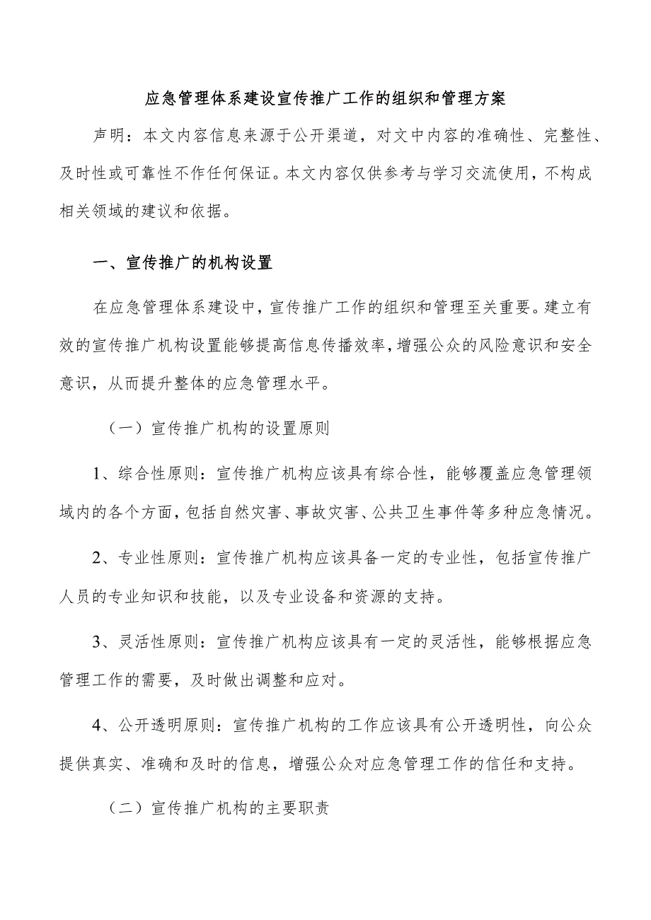 应急管理体系建设宣传推广工作的组织和管理方案.docx_第1页