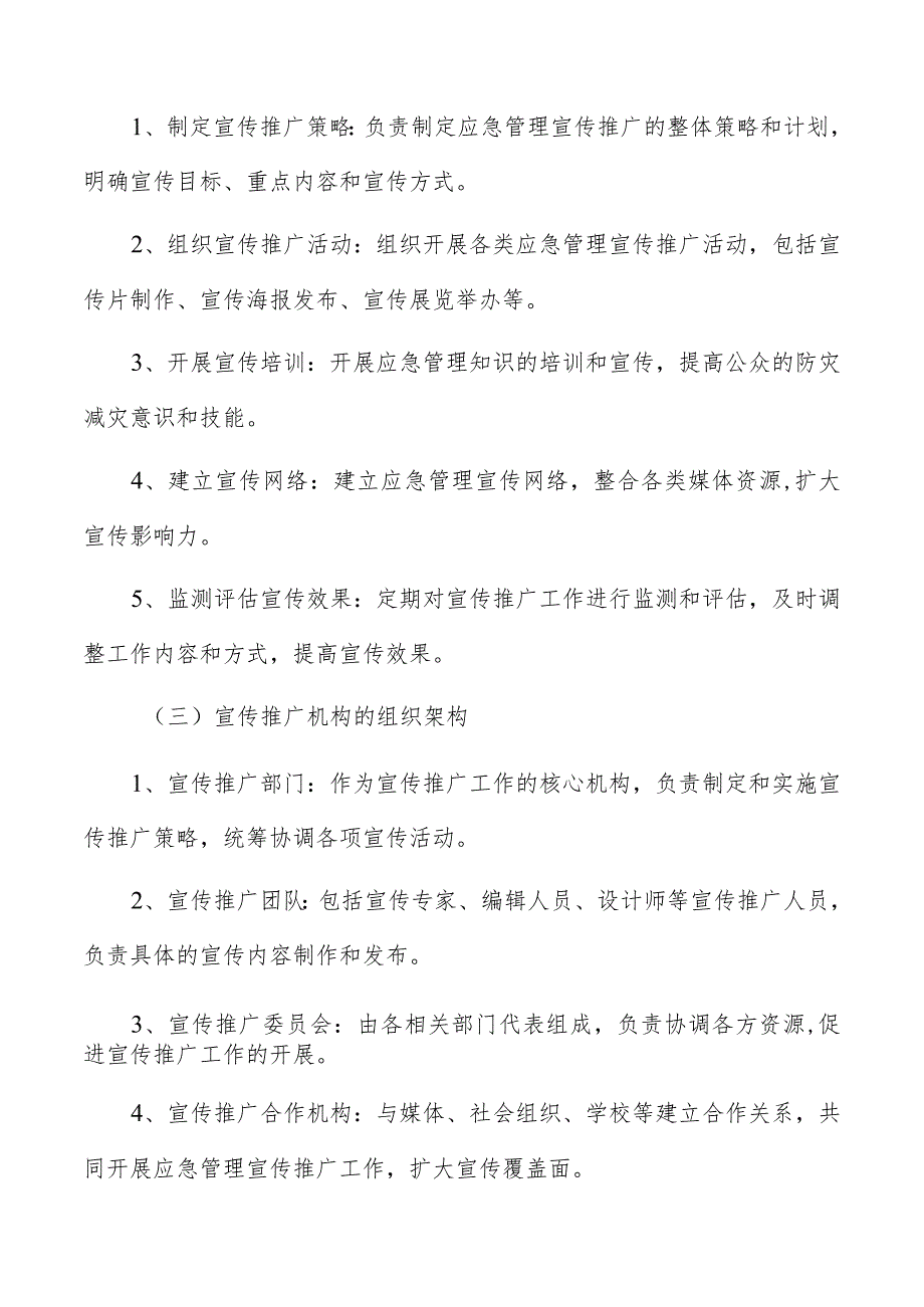 应急管理体系建设宣传推广工作的组织和管理方案.docx_第2页