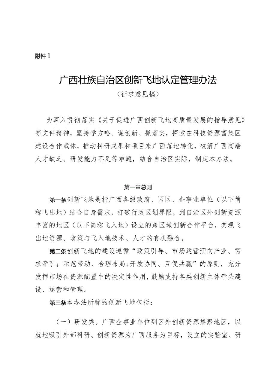 广西壮族自治区创新飞地认定管理办法（征求意见稿）.docx_第1页