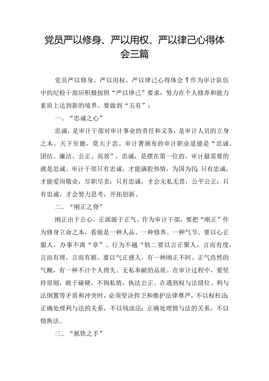 党员严以修身、严以用权、严以律己心得体会三篇.docx_第1页