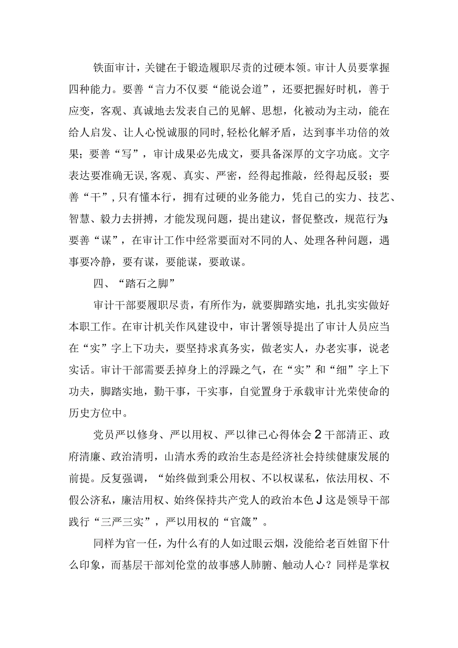 党员严以修身、严以用权、严以律己心得体会三篇.docx_第2页