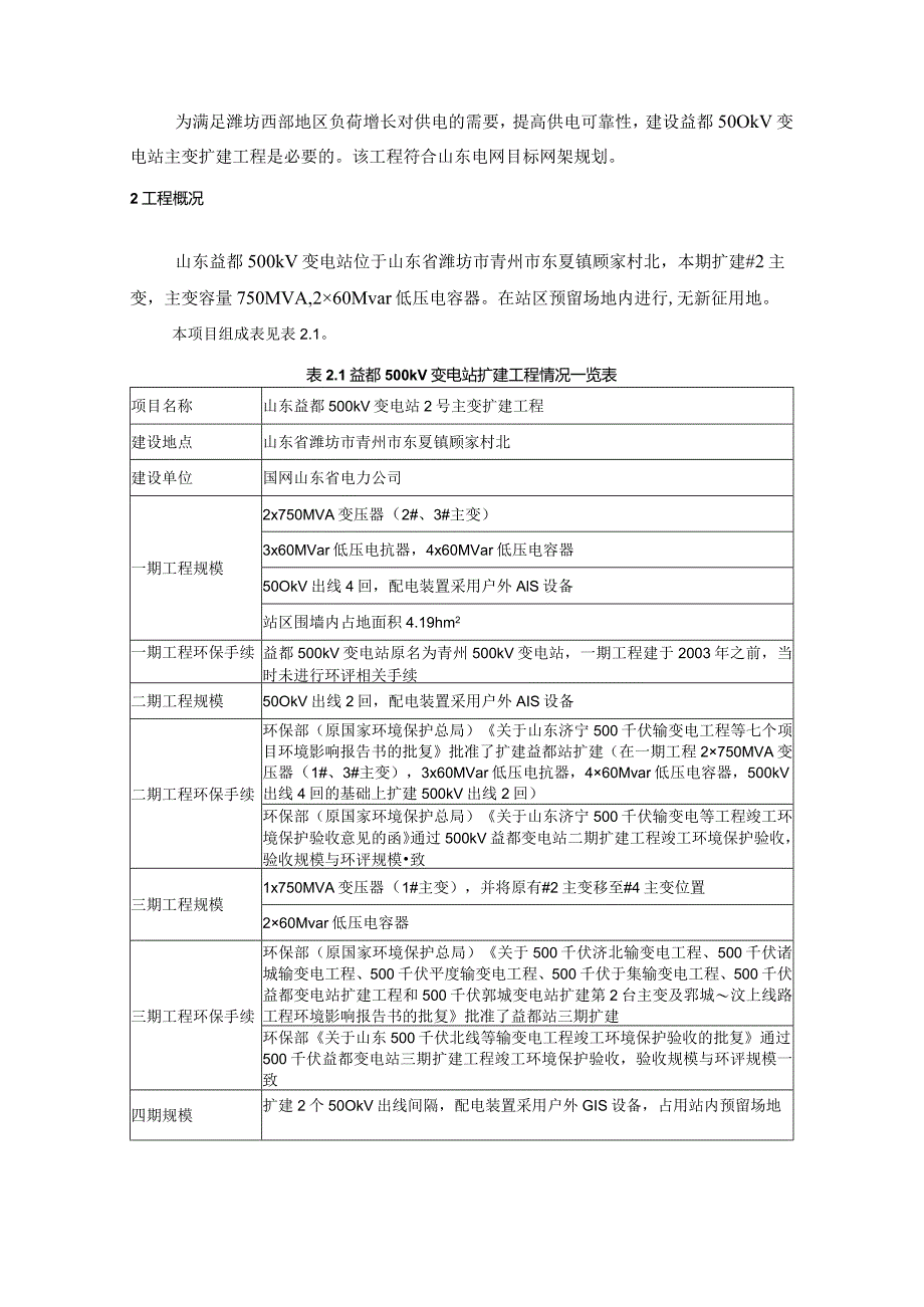 山东益都500kV变电站2号主变扩建工程环境影响报告书简要本.docx_第2页