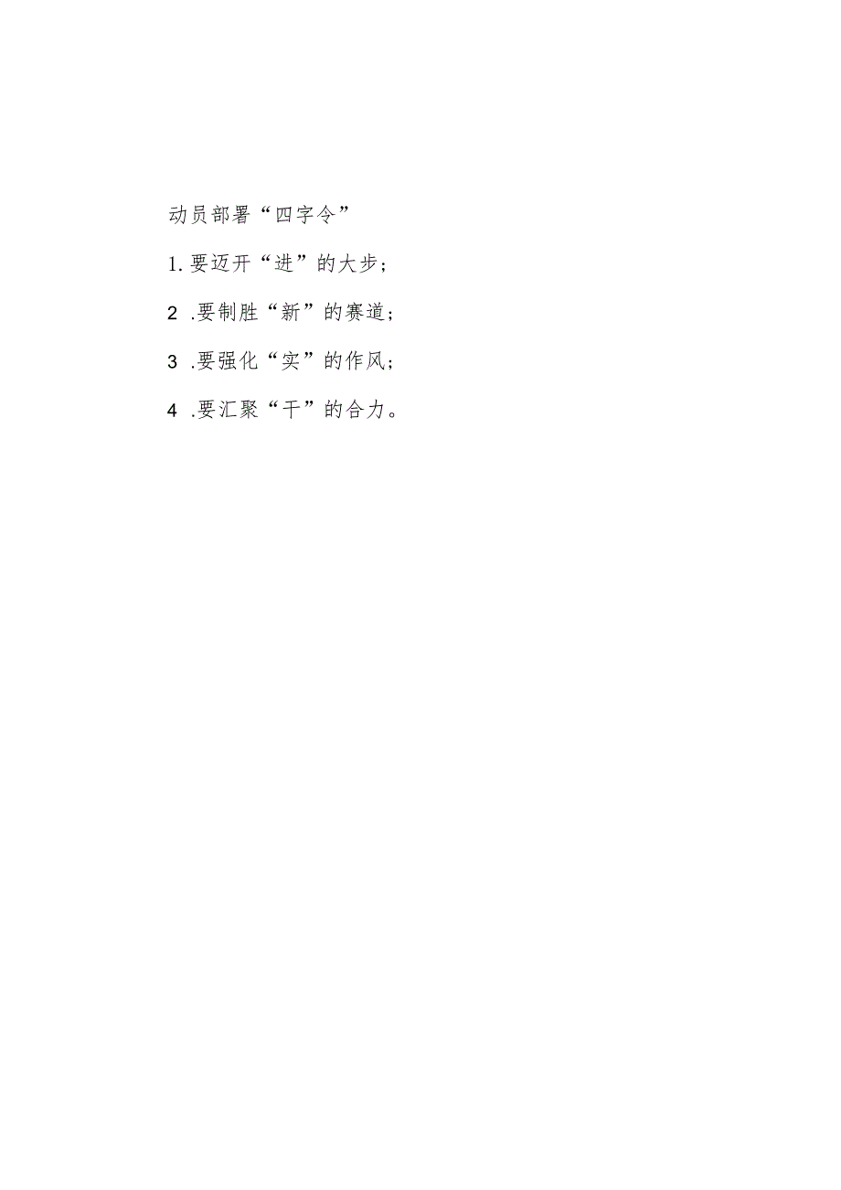 公文写作：动员部署“四字令”.docx_第1页