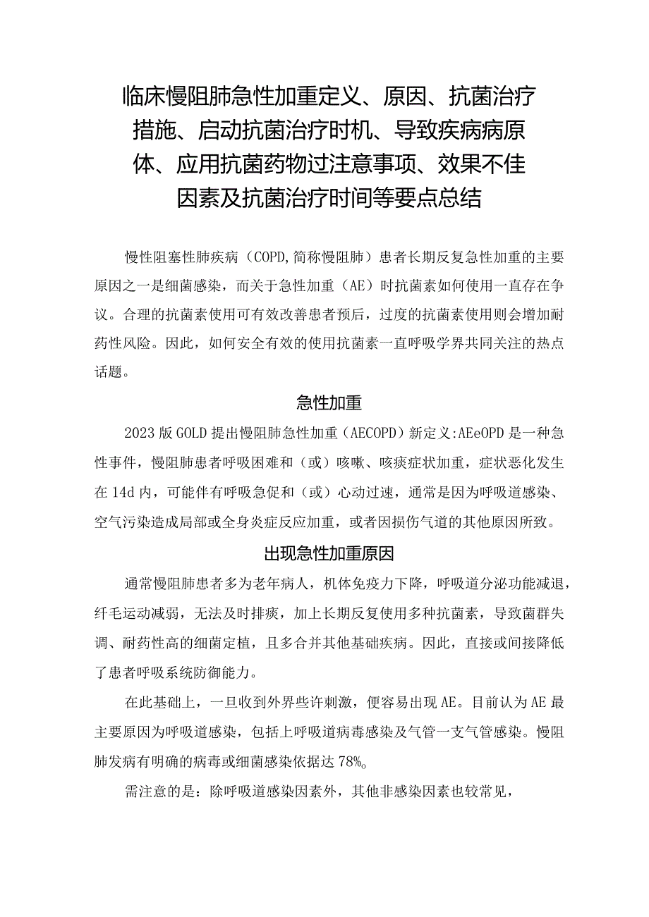 临床慢阻肺急性加重定义、原因、抗菌治疗措施、 启动抗菌治疗时机、导致疾病病原体、 应用抗菌药物过注意事项、效果不佳因素及抗菌治疗时.docx_第1页