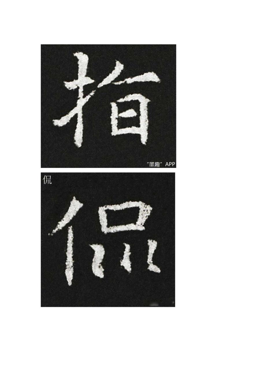 北魏《元巶墓志》部分单字.docx_第3页