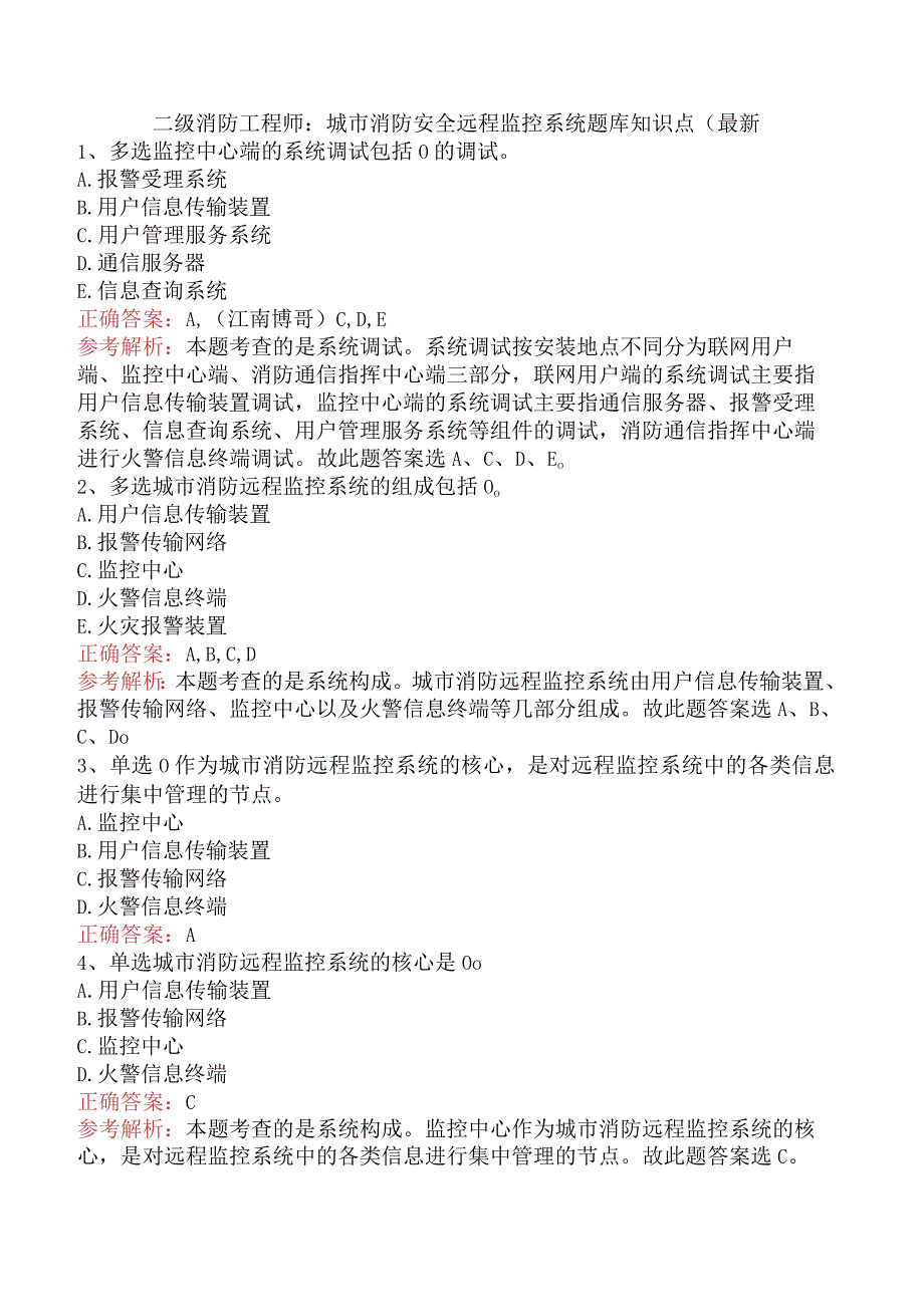 二级消防工程师：城市消防安全远程监控系统题库知识点（最新.docx_第1页