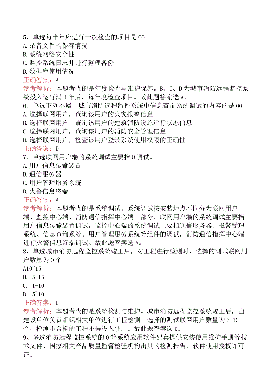 二级消防工程师：城市消防安全远程监控系统题库知识点（最新.docx_第2页