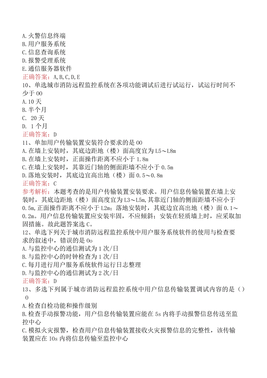 二级消防工程师：城市消防安全远程监控系统题库知识点（最新.docx_第3页