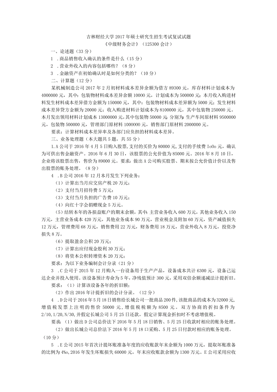 吉林财经大学2015年硕士研究生入学考试复试试题.docx_第3页