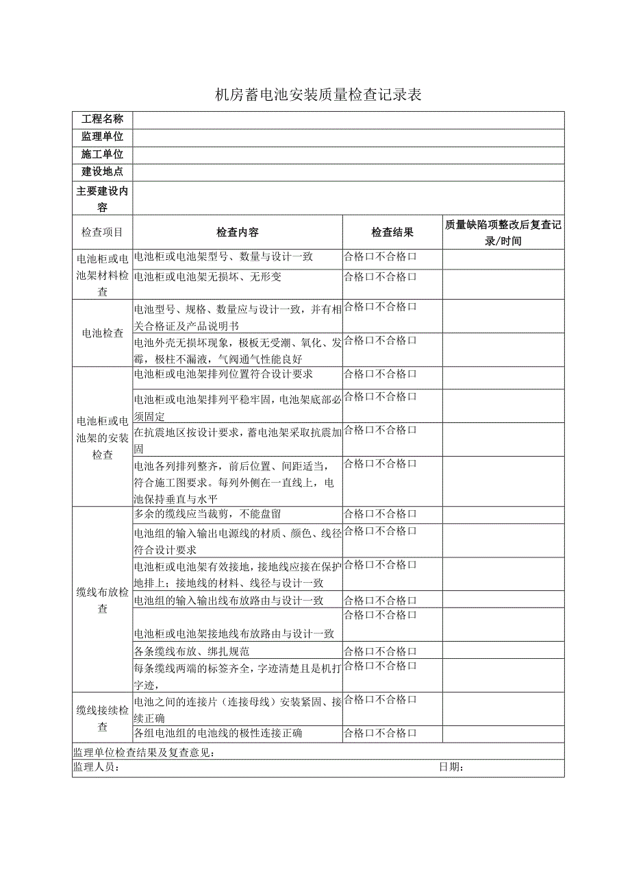 机房蓄电池组安装质量检查记录表.docx_第1页