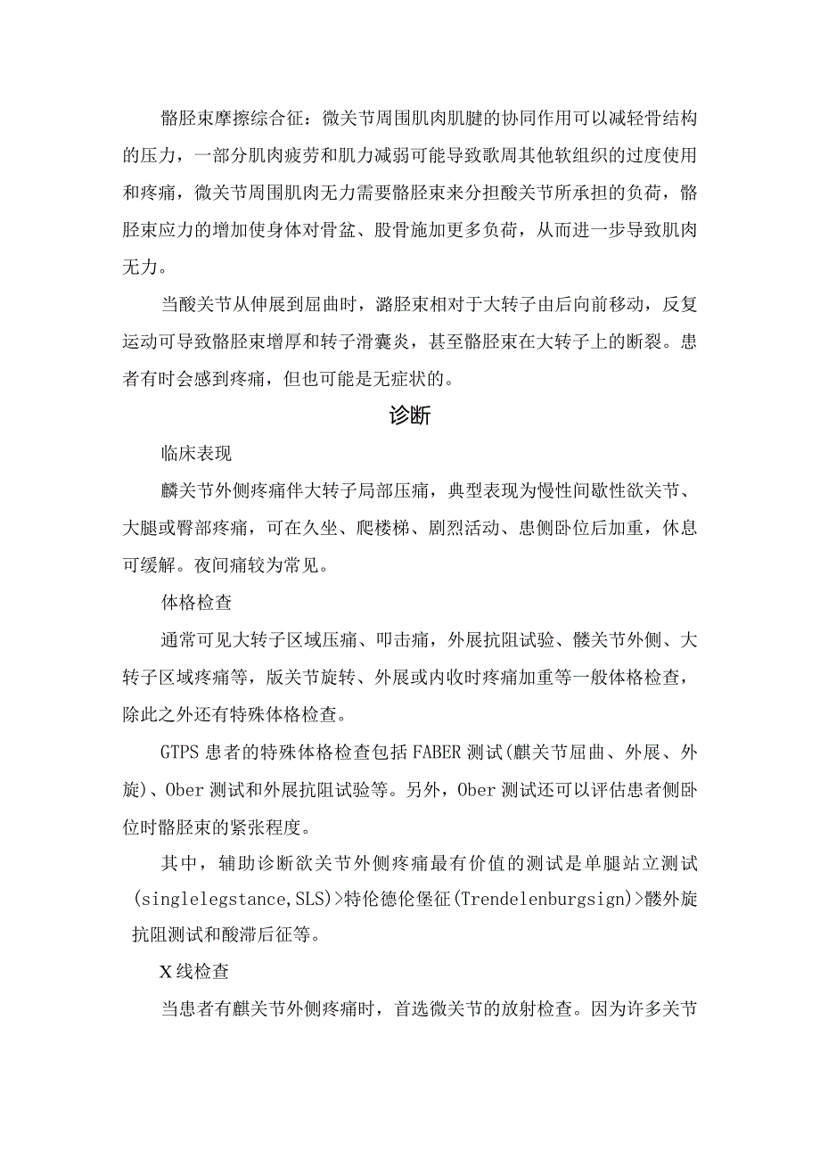 临床大转子解剖、大转子疼痛综合征发病机制、临床表现、 诊断、辅助检查及治疗措施等要点.docx_第3页