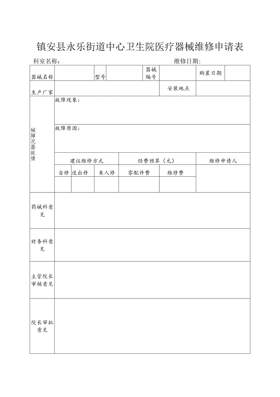 医疗器械维修申请表.docx_第1页