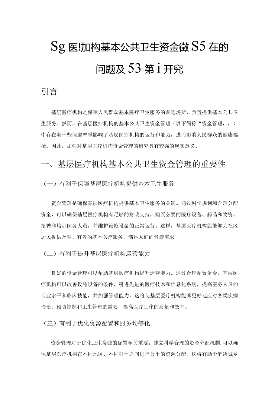 基层医疗机构基本公共卫生资金管理存在的问题及对策研究.docx_第1页