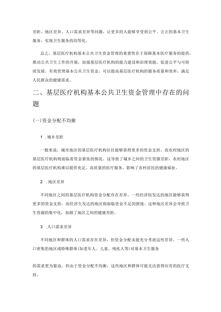 基层医疗机构基本公共卫生资金管理存在的问题及对策研究.docx_第2页