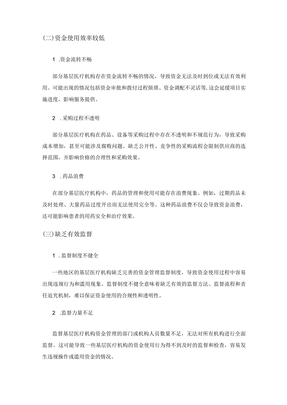 基层医疗机构基本公共卫生资金管理存在的问题及对策研究.docx_第3页