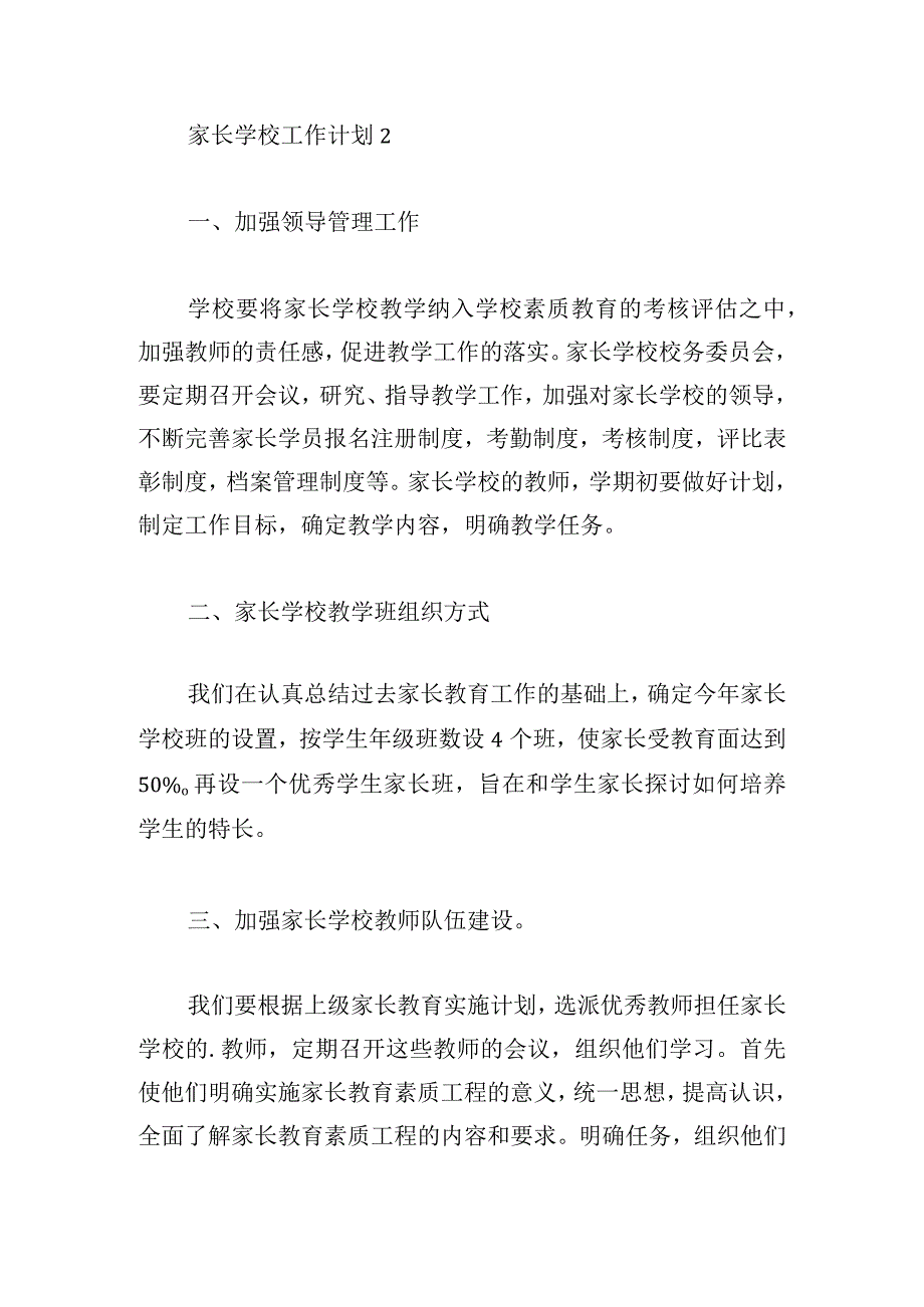 家长学校工作计划范文材料合集5篇.docx_第3页