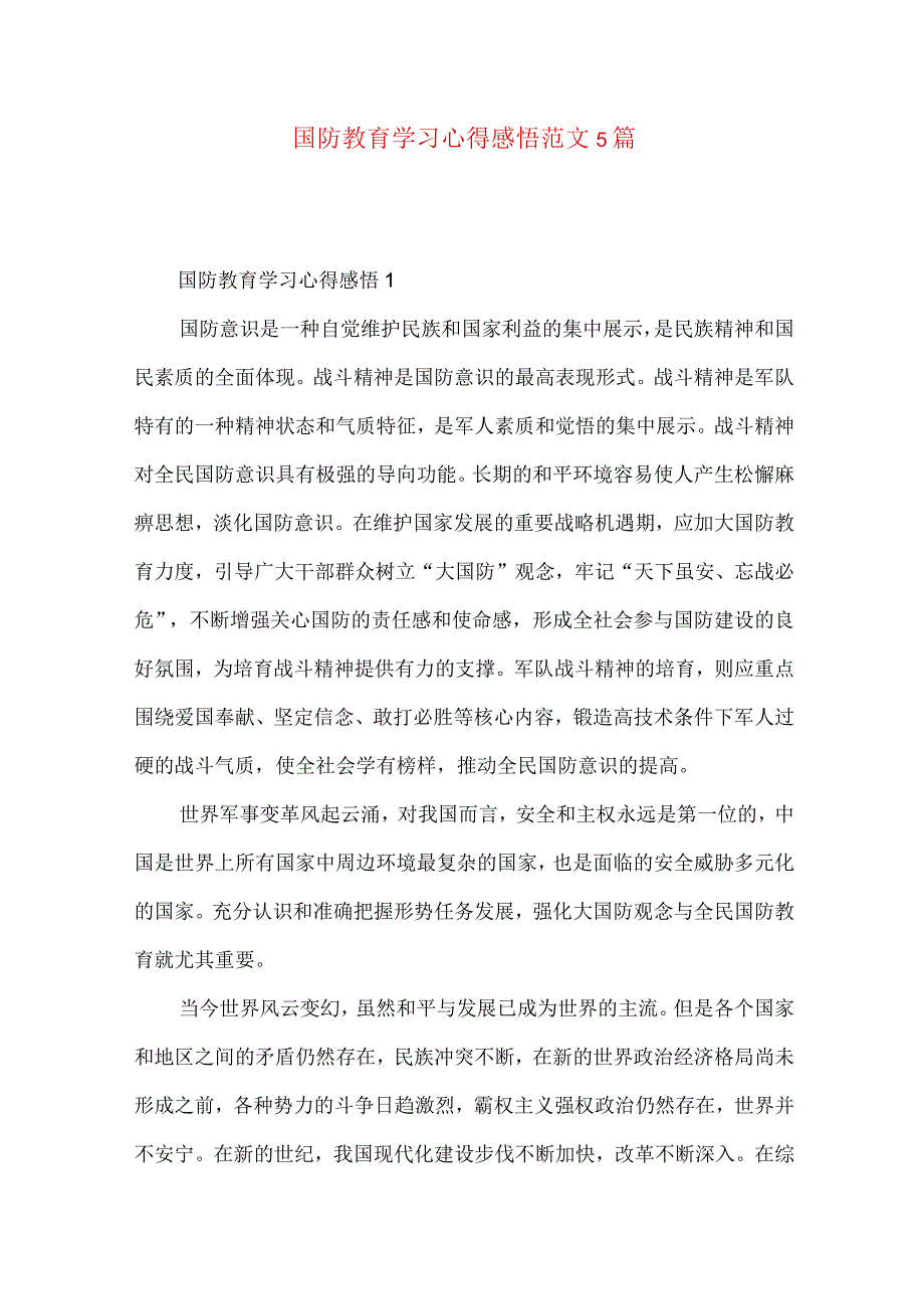 国防教育学习心得感悟范文5篇（二）.docx_第1页