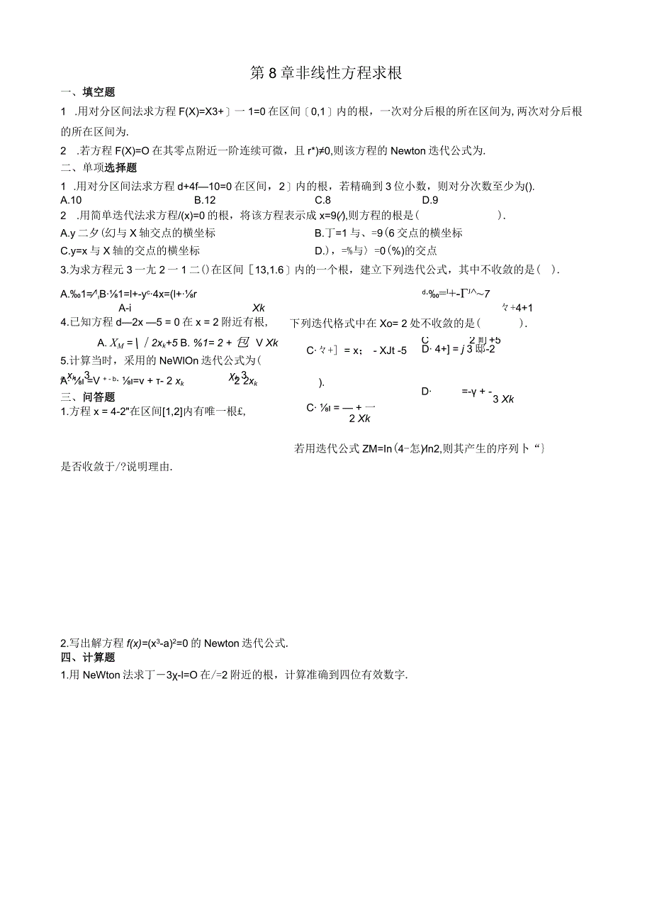 第8章非线性方程求根习题.docx_第1页