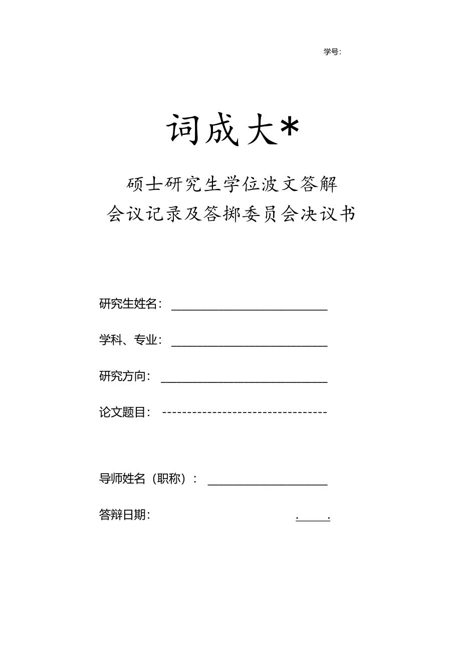 表6-1：答辩委员会决议书（业务档案）.docx_第1页